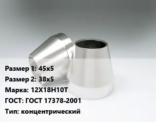 Переход нержавеющий 45х5х38х5 Сталь: 12Х18Н10Т ГОСТ: ГОСТ 17378-2001 концентрический